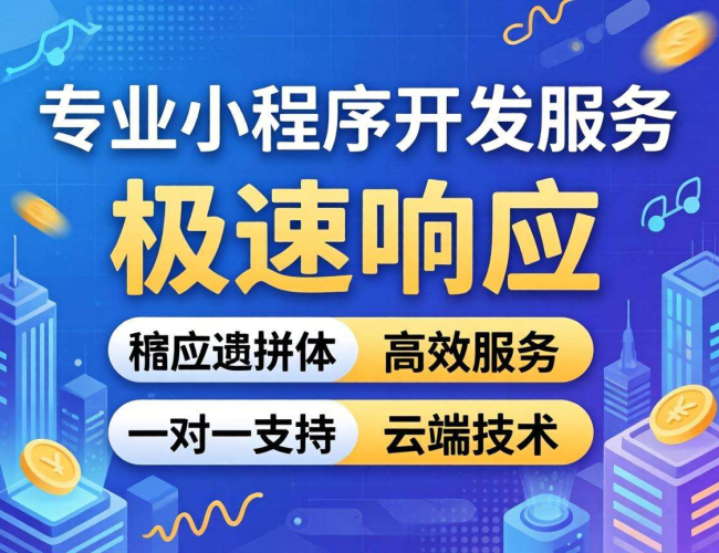 专业小程序开发服务电话,为您开启高效便捷的定制化开发之旅