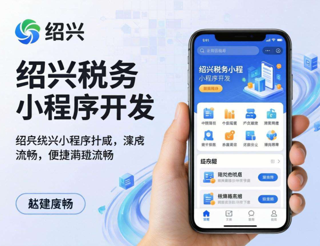 绍兴税务小程序开发：创新服务模式，提升办税便捷度