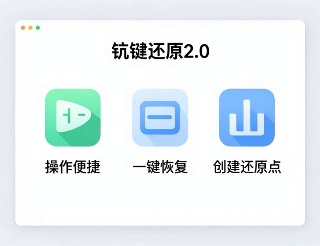 windows一键还原2.0操作方法