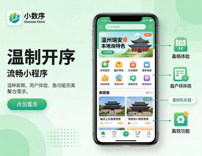 温州瑞安定制小程序开发：开启企业数字化营销新征程