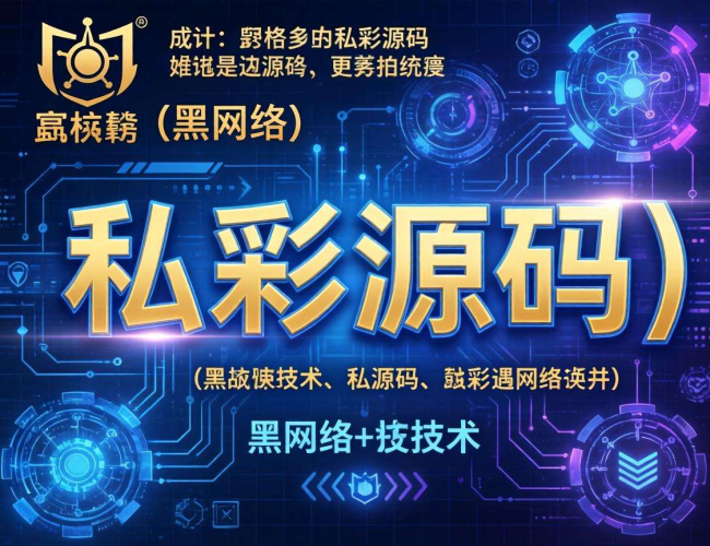 破解私彩源码的方法与风险解析