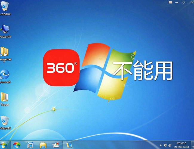 Windows7不能用360的哪些功能遭吐槽?真相大揭秘! Windows7不能用360的哪些功能遭吐槽?真相大揭秘!