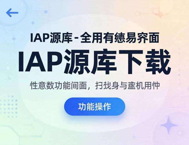 IAP源码免费下载渠道与注意事项大揭秘