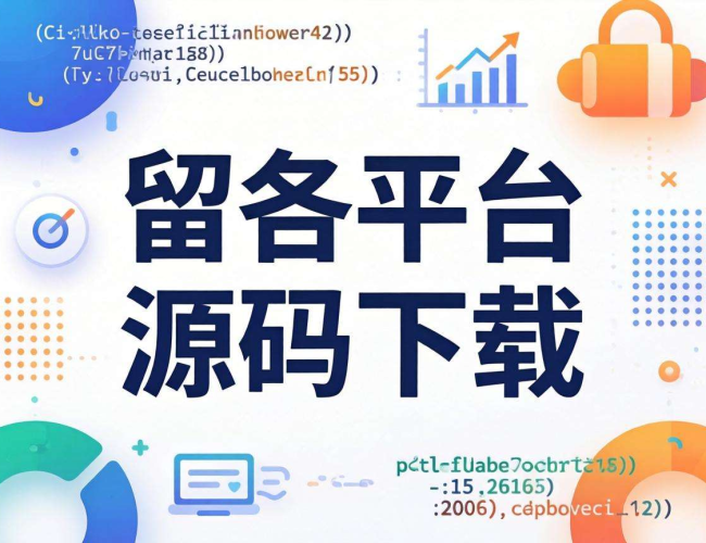 新版悬赏平台源码下载，开启开发便捷之门