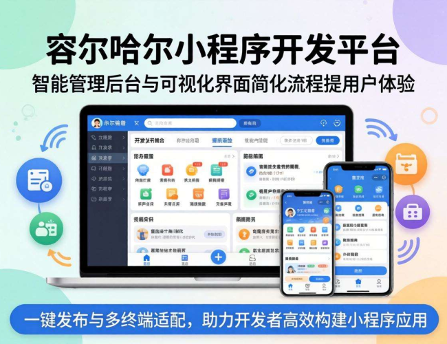 齐齐哈尔小程序开发平台：开启本地企业数字化营销新征程