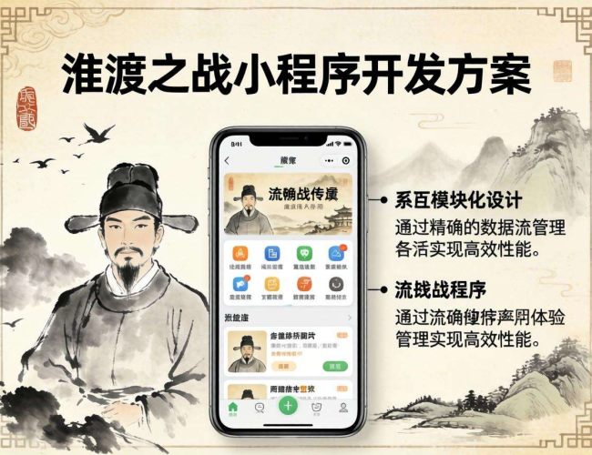 官渡之战小程序开发方案：打造沉浸式历史体验的创新路径
