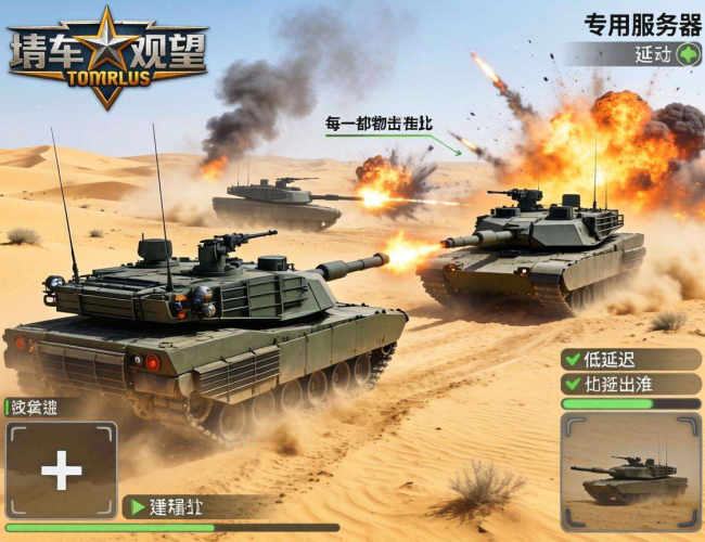 战雷玩家必看：选择这些服务器，游戏体验更上一层楼