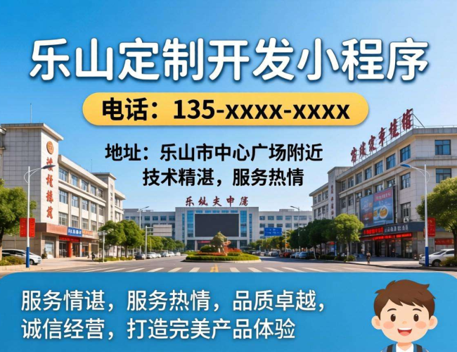 乐山小程序开发定制电话，为您开启专属小程序的便捷之门