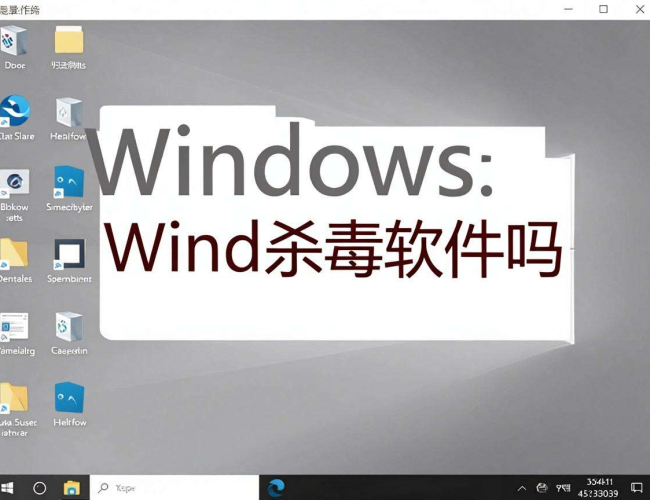 Windows10系统是否需要杀毒软件,你知道答案吗? Windows10系统是否需要杀毒软件,你知道答案吗?