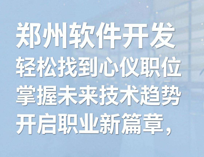 郑州软件开发岗位需求大,找工作容易吗? 郑州软件开发岗位需求大,找工作容易吗?