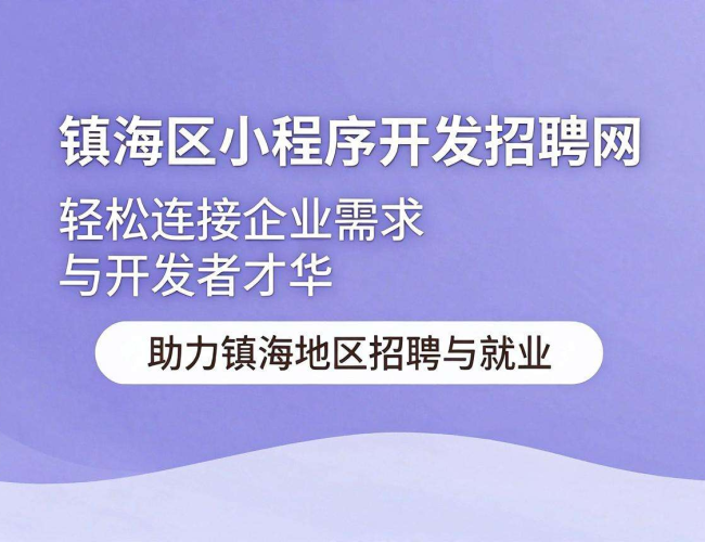 镇海区小程序开发招聘网:汇聚人才,开启开发领域新机遇 镇海区小程序开发招聘网:汇聚人才,开启开发领域新机遇