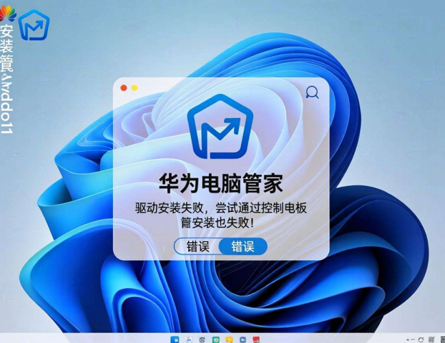 Windows 11系统下华为电脑管家安装遇阻，问题究竟出在哪？