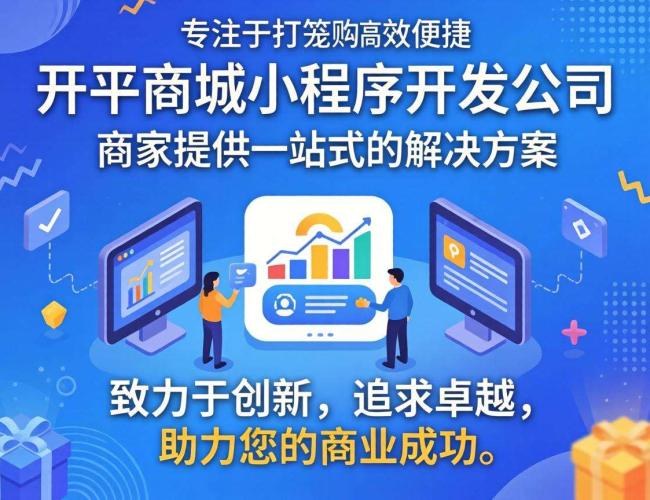 开平商城小程序开发公司：助力商业数字化转型的专业之选