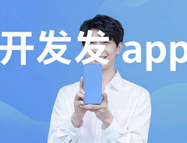 天河开发app哪家好?全方位对比助你找到优质开发伙伴 天河开发app哪家好?全方位对比助你找到优质开发伙伴