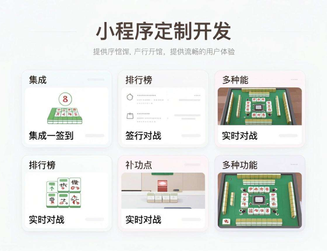麻将馆小程序定制开发:打造专属便捷的麻将娱乐新体验 麻将馆小程序定制开发:打造专属便捷的麻将娱乐新体验