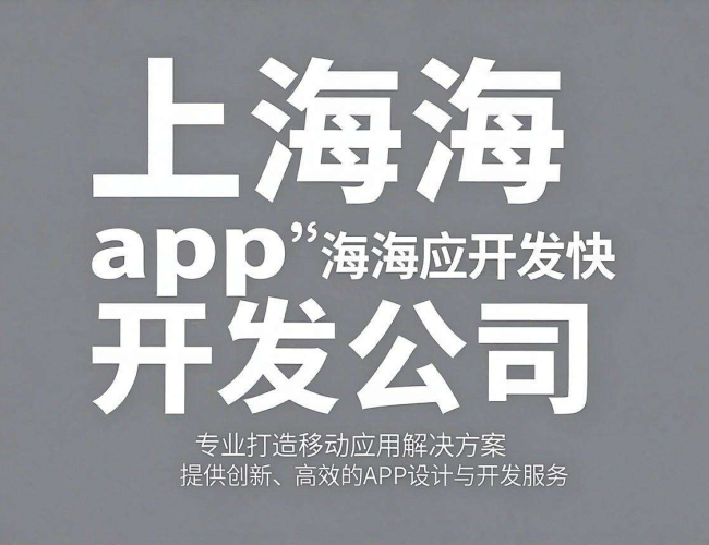 上海好app开发公司:创新技术打造卓越移动应用解决方案 上海好app开发公司:创新技术打造卓越移动应用解决方案