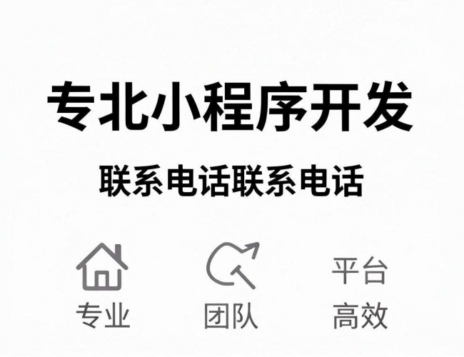 河北小程序开发联系电话,开启便捷高效开发新通道 河北小程序开发联系电话,开启便捷高效开发新通道