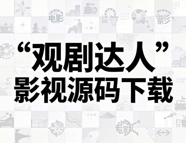 追剧达人影视源码下载：开启个性化影视追剧平台搭建之旅