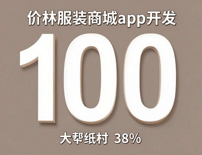 吉林服装商城app开发费用究竟几何,一文为你详细剖析 吉林服装商城app开发费用究竟几何,一文为你详细剖析