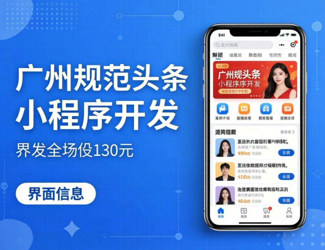 广州正规头条小程序开发：解锁流量新密码，开启业务新征程