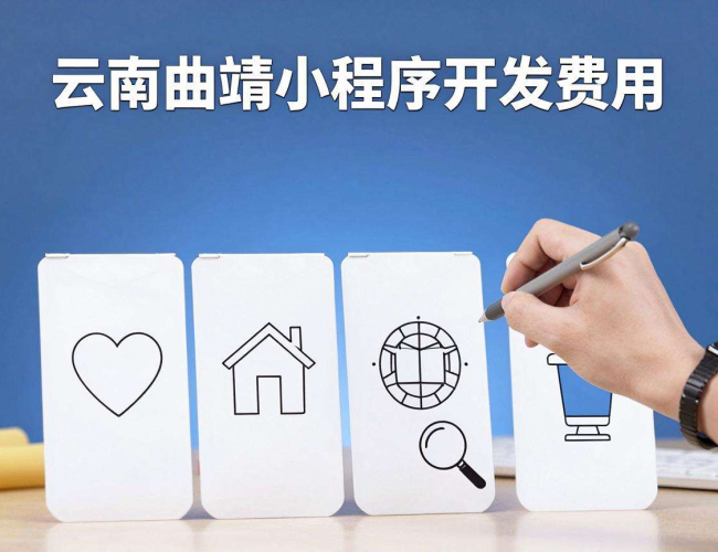 云南曲靖小程序开发费用详情及影响因素全解析 云南曲靖小程序开发费用详情及影响因素全解析