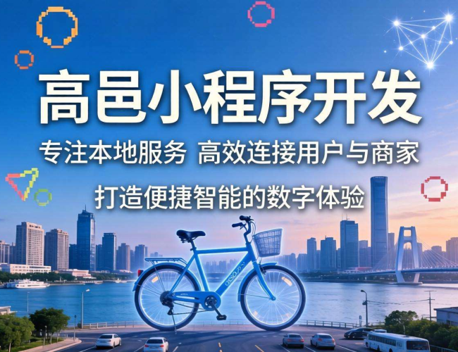 高邑石家庄小程序开发:解锁本地商业新机遇与无限可能 高邑石家庄小程序开发:解锁本地商业新机遇与无限可能