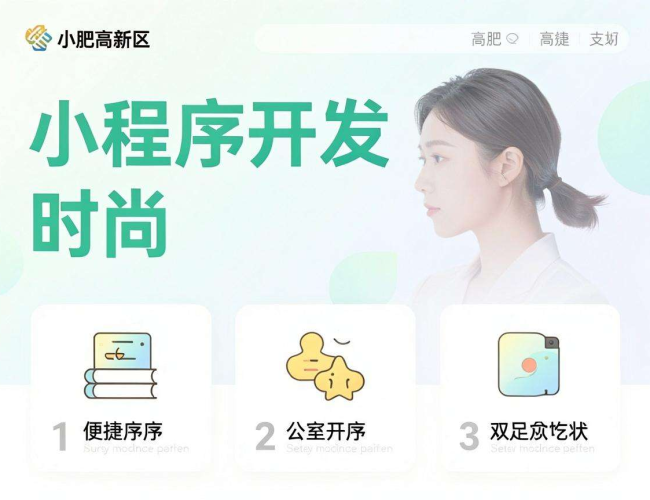 合肥高新区小程序开发:创新驱动,开启便捷高效新体验 合肥高新区小程序开发:创新驱动,开启便捷高效新体验