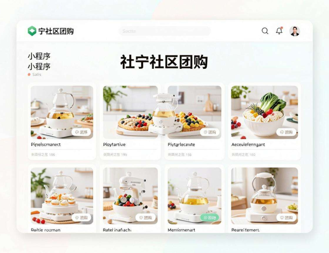 兴宁社区团购小程序开发:打造便捷高效的社区购物新体验 兴宁社区团购小程序开发:打造便捷高效的社区购物新体验