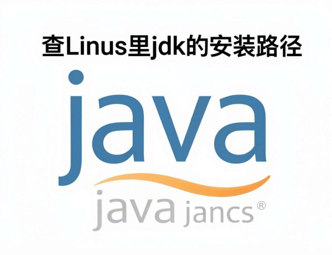怎么查linux里jdk的安装路径，这些方法你知道吗？