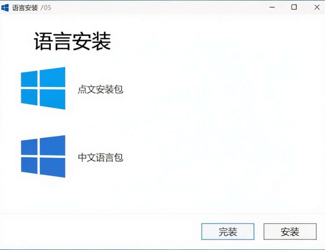 Windows10中文语言安装包：轻松开启语言适配新体验