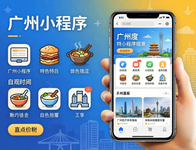 广州小程序定制开发方案：个性化打造，助力企业数字化升级