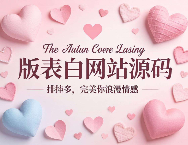 免费表白网站源码大放送，开启浪漫表白新体验