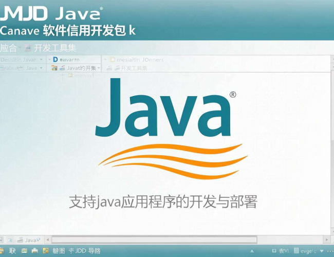 JDK是否为软件开发包?深入探究其在软件开发中的角色定位 JDK是否为软件开发包?深入探究其在软件开发中的角色定位