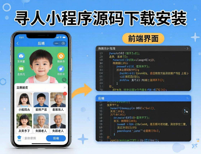 寻人小程序源码下载安装：开启高效寻人新途径