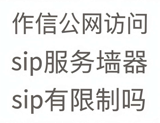电信公网访问 SIP 服务器是否存在限制