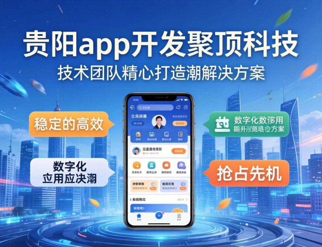 贵阳聚顶科技:一站式解决App开发难题 贵阳聚顶科技:一站式解决App开发难题