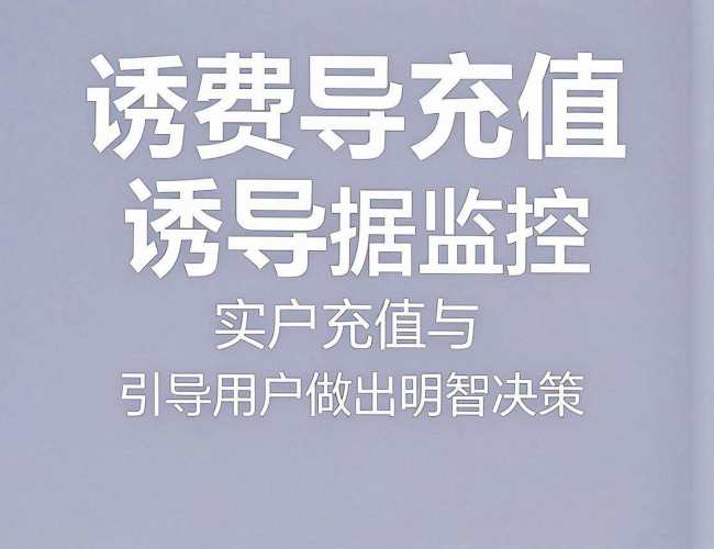 警惕!话费诱导充值源码背后隐藏的风险与陷阱 警惕!话费诱导充值源码背后隐藏的风险与陷阱