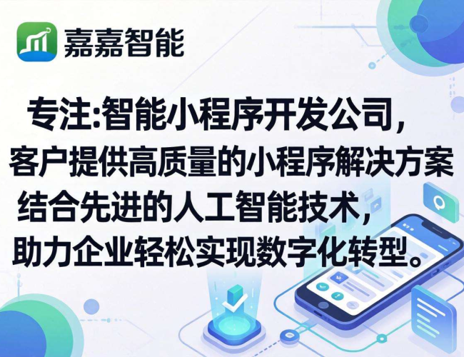 万嘉智能小程序开发公司：以技术赋能，开启智能小程序新里程