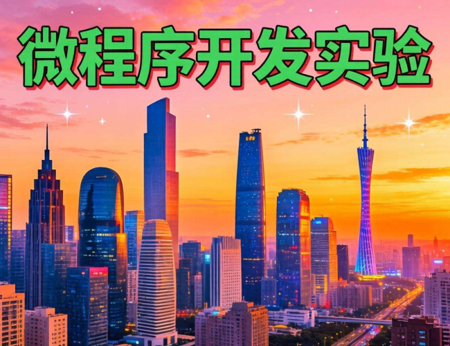 微信小程序开发实验中的探索与实践:技术挑战与创新成果 微信小程序开发实验中的探索与实践:技术挑战与创新成果