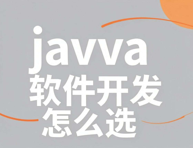 如何挑选适合的Java软件开发工具与环境 如何挑选适合的Java软件开发工具与环境
