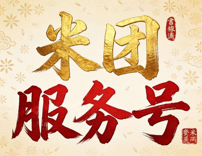 米团服务器号是什么?一文带你了解米团服务器号相关信息 米团服务器号是什么?一文带你了解米团服务器号相关信息