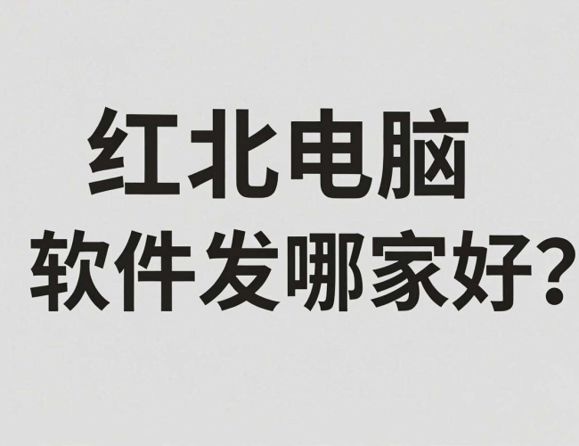 河北电脑软件开发哪家好?全方位解析与推荐 河北电脑软件开发哪家好?全方位解析与推荐