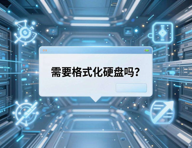 Linux系统下硬盘是否需要格式化，这些要点你得知道