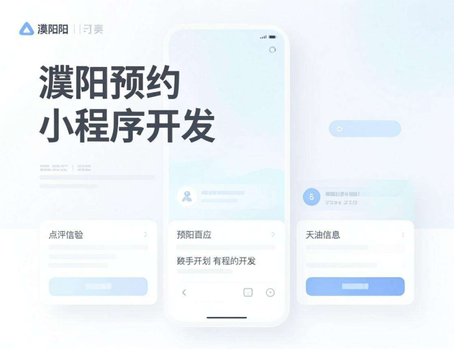 濮阳预约小程序开发:打造便捷高效的本地预约服务平台 濮阳预约小程序开发:打造便捷高效的本地预约服务平台