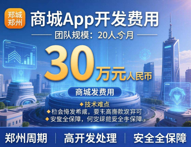郑州商城app开发费用大揭秘，究竟需要多少钱？
