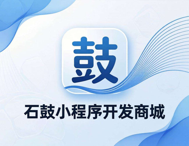 石鼓小程序：一站式解决方案，助力快速搭建特色商城