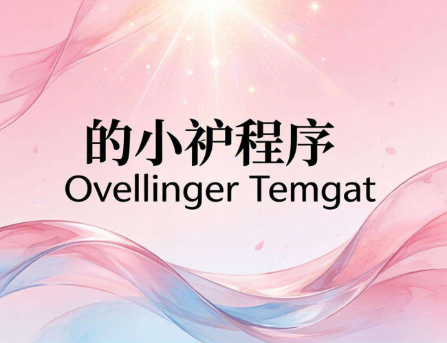 探索最好的小程序开发模板，开启高效开发新体验