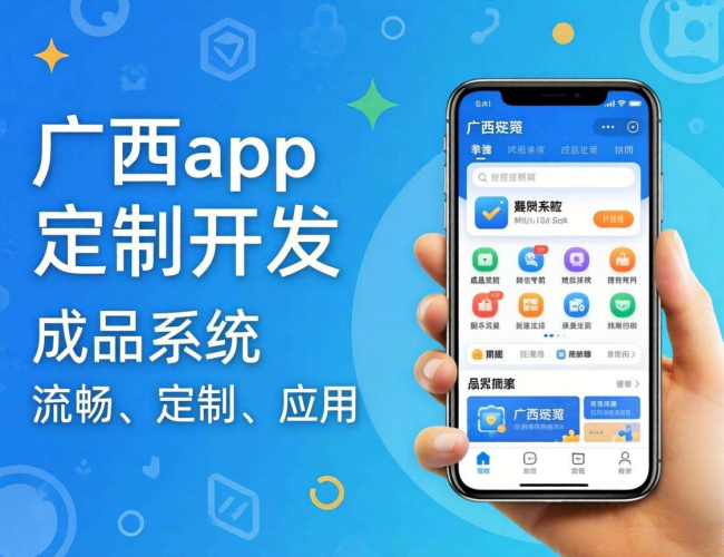 广西app定制开发是否有成品系统？答案在这里