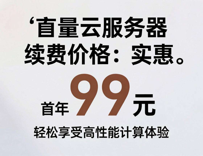 轻量云服务器续费价格几何?是否真的便宜? 轻量云服务器续费价格几何?是否真的便宜?