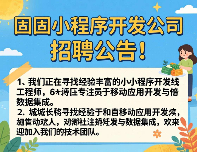 城固小程序开发公司诚聘精英，共筑互联网开发新辉煌
